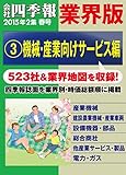 会社四季報 業界版【３】機械・産業向けサービス編　（15年春号）