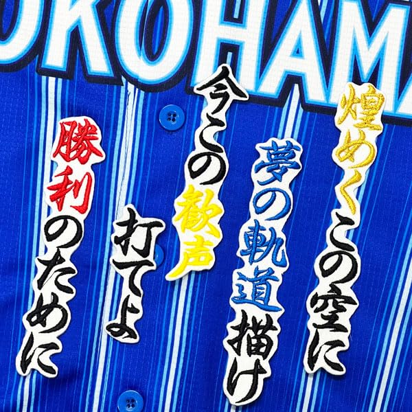 Amazon.co.jp: 横浜 DeNA ベイスターズ 刺繍ワッペン 度会 隆輝 応援歌