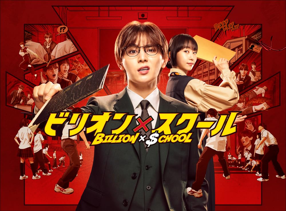 Amazon.co.jp: 【メーカー特典あり】ビリオン×スクール Blu-ray BOX 