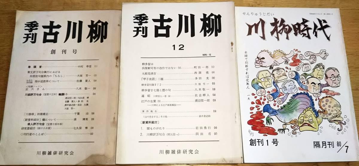 Amazon.co.jp: 川柳時代創刊1号＆季刊古川柳創刊号～21号迄不揃10冊計