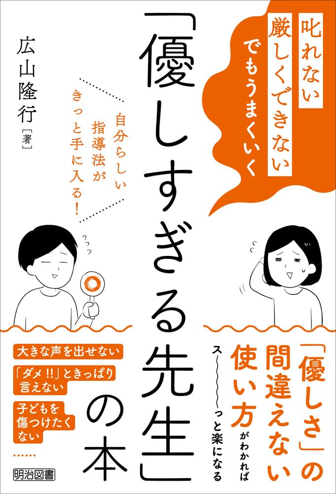 叱れない」「厳しくできない」でもうまくいく 「優しすぎる先生」の本  