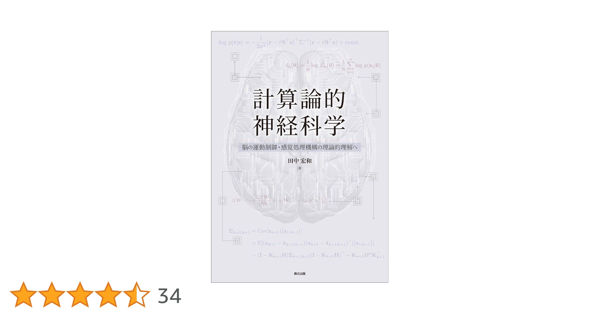 すごい科学論文 Amazon.co.jp: すごい科学論文（新潮新書） eBook : 池谷裕二