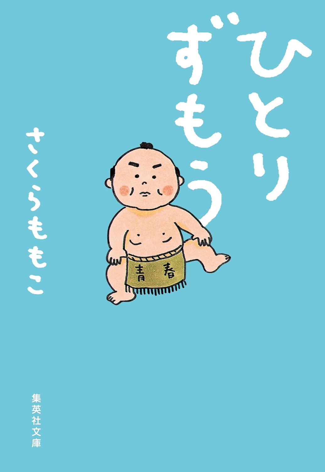 ひとりずもう (集英社文庫)