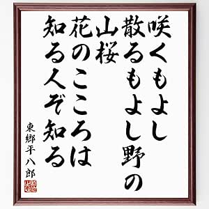 Amazon Co Jp 東郷平八郎の名言 咲くもよし散るもよし野の山桜 花のこころは知る人ぞ知る 額付き書道色紙 受注後直筆 千言堂 Y5756 文房具 オフィス用品 Amazon Co Jp 東郷平八郎の名言 咲くもよし散るもよし野の山桜 花のこころは知る人ぞ知る 額付き書道色紙 受注後直筆 千言堂 Y5756 文房具 オフィス用品