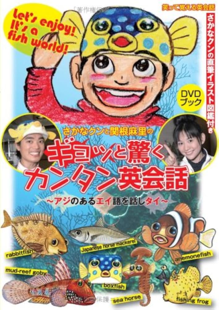 さかなクンと関根麻里のギョッと驚くカンタン英会話 : アジのあるエイ語を話しタイ Amazon.com: さかなクンと関根麻里のギョッと驚くカンタン英会話