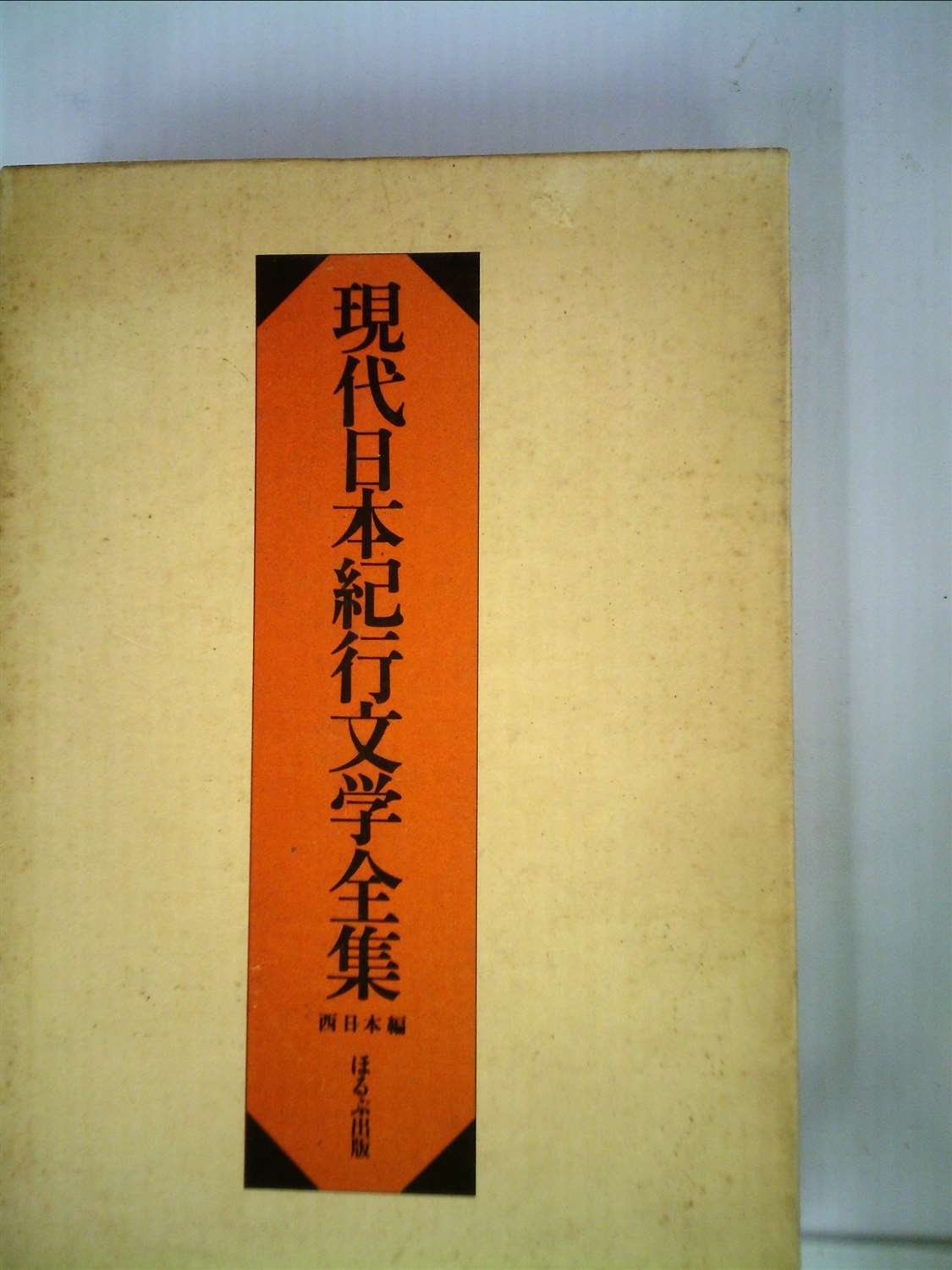 ★長野県文学全集★第Ⅰ期小説編★第Ⅱ期随筆・紀行・日記編★第Ⅲ期現代作家編 Amazon.co.jp: 現代日本紀行文学全集 西日本編 : 志賀直哉, 佐藤春夫