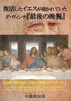復活したイエスが描かれていたダ・ヴィンチ『最後の晩餐』 | 中