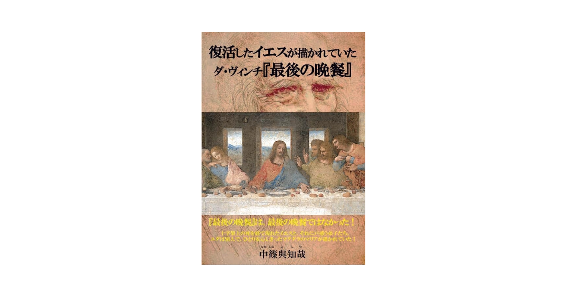 ミサを祝う : 最後の晩餐から現在まで 復活したイエスが描かれていたダ・ヴィンチ『最後の晩餐』 | 中