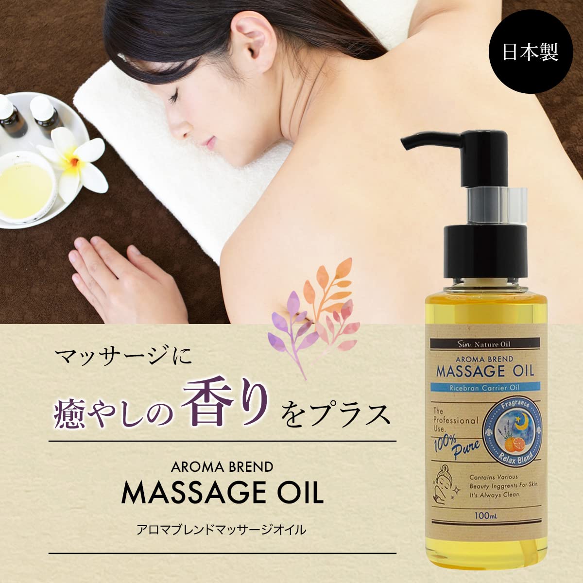 リラックスブレンド アロマオイル 100ml (ベースオイル : ライスブランオ…