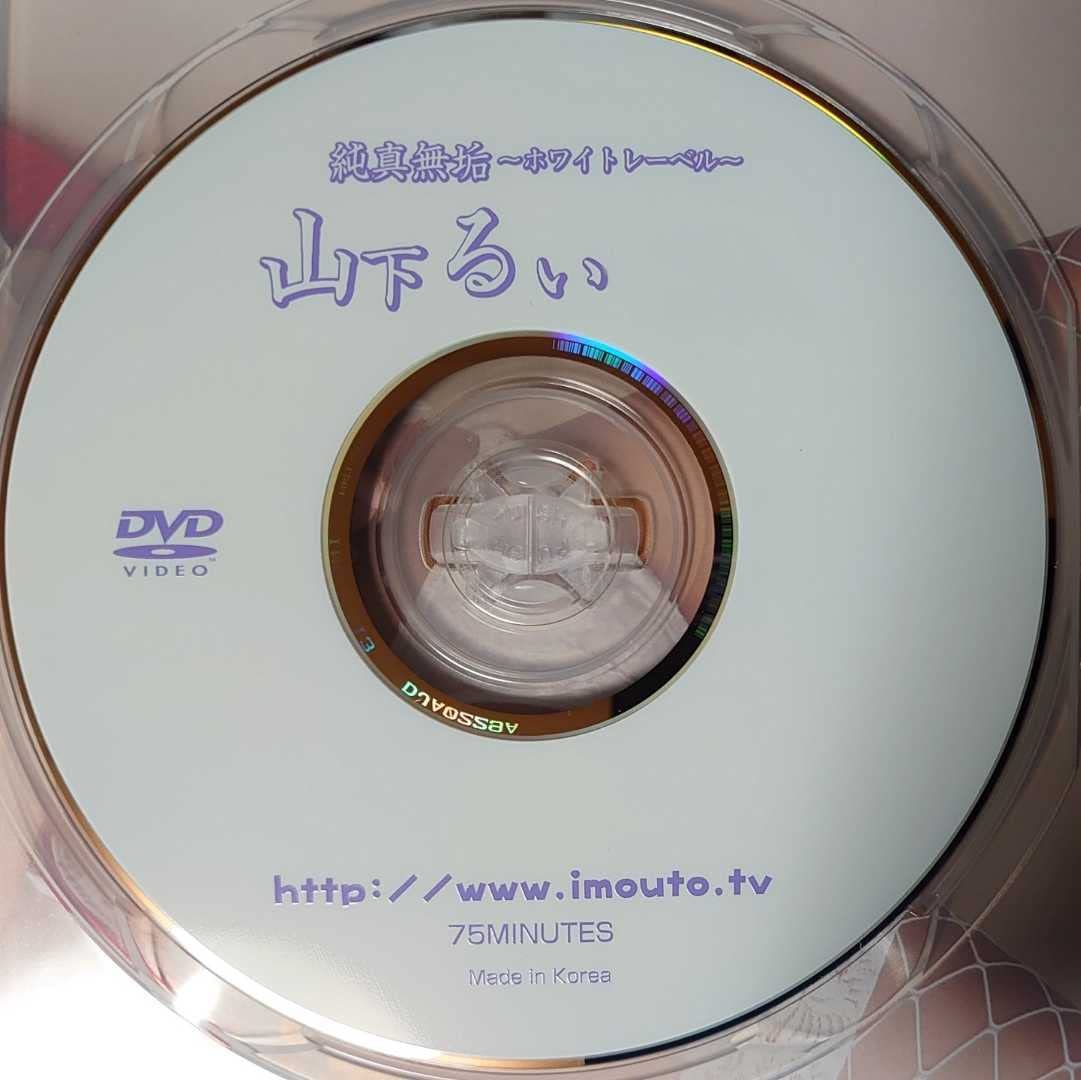 DVD 純真無垢 ～ホワイトレーベル～ 山下るい 【公式通販】