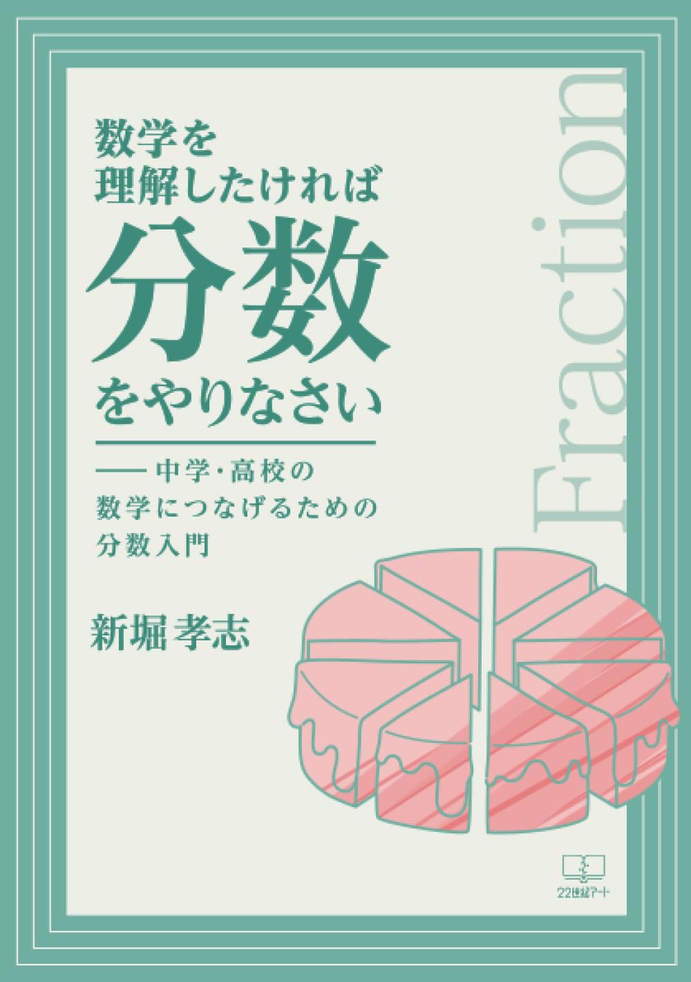 【レア本】分数数学の基本　新堀孝志-著 61rsEGxvfDL.jpg