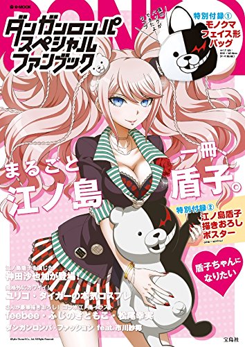 ダンガンロンパ スペシャルファンブック【モノクマバッグ+江ノ島盾子ポ ダンガンロンパ スペシャルファンブック【モノクマバッグ+江ノ島盾子ポ