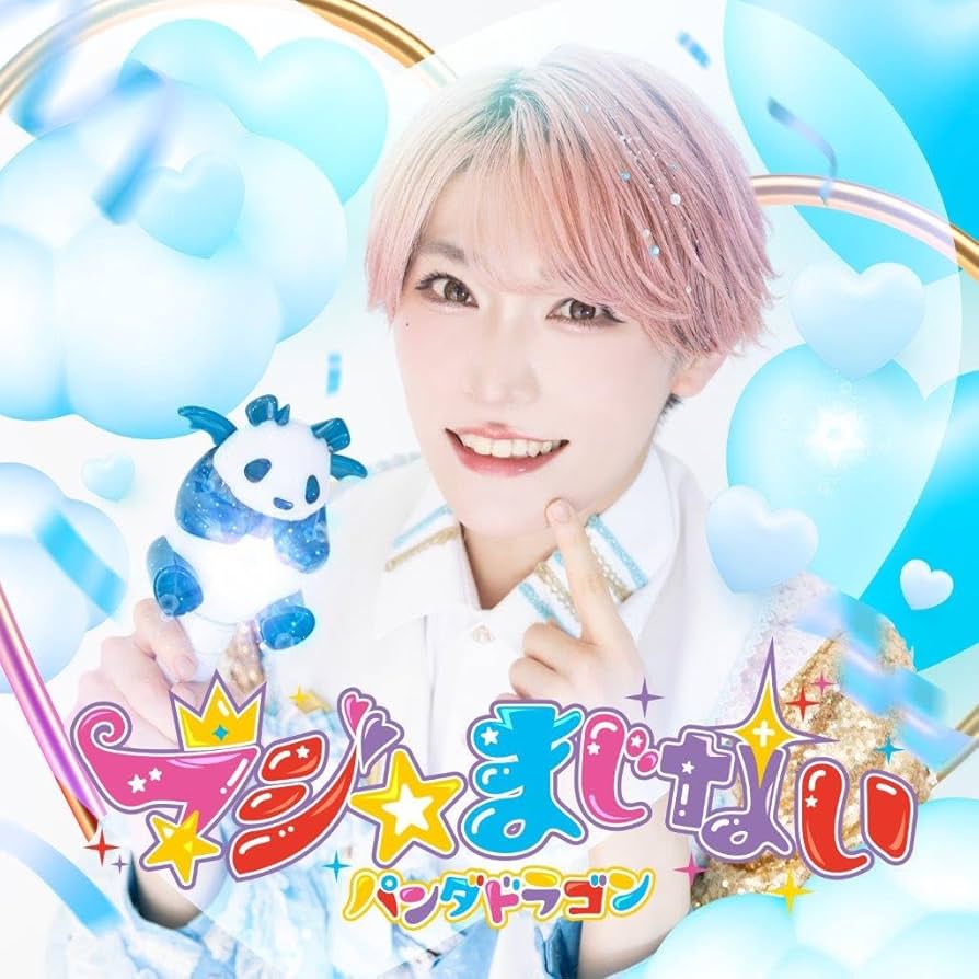 Amazon.co.jp: 【Amazon.co.jp限定】マジ☆まじない (初回限定