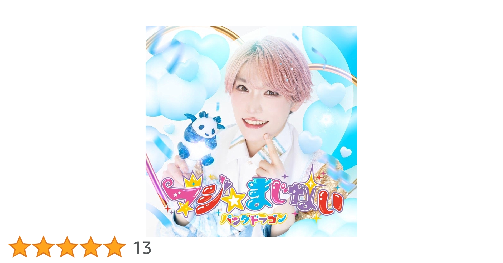 【今週末まで期間限定値下げ】パンダドラゴン アルバム 4thアルバム『パラゴン学園 スター☆ロード 〜Special Album