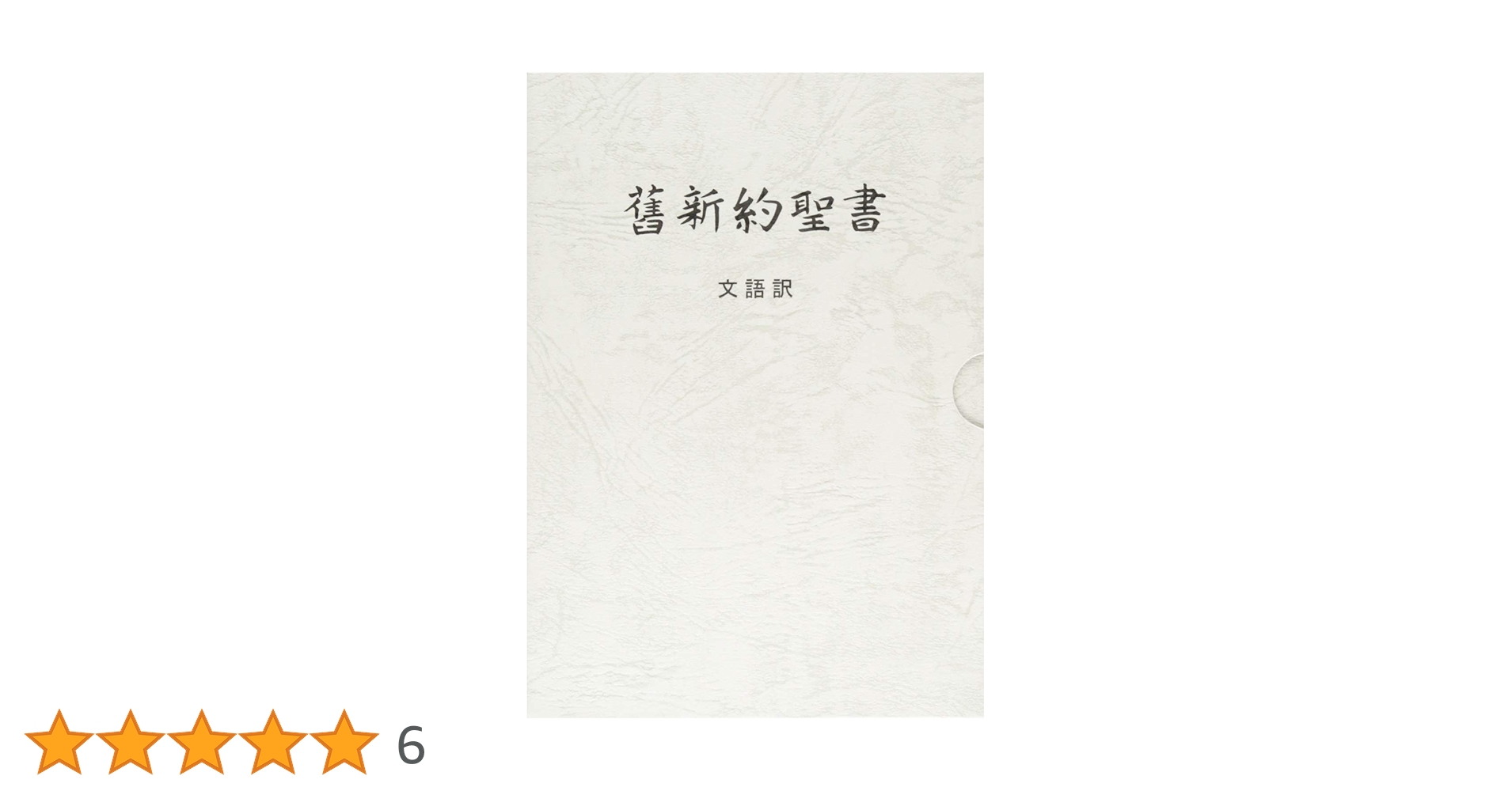 舊新約聖書 文語訳(小型)〔革装〕 (JL49S) |本 | 通販 | Amazon