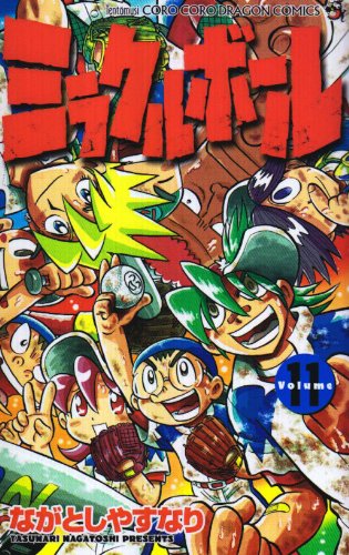 ミラクルボール 第11巻 (コロコロドラゴンコミックス)