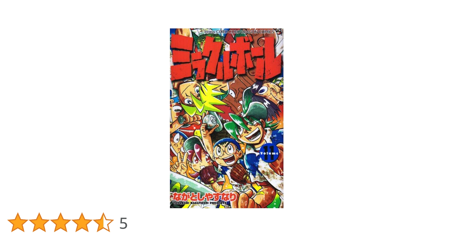 【中古】 ミラクルボール 第１１巻/小学館/ながとしやすなり Amazon.co.jp: ミラクルボール（11） (てんとう虫コミックス