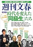 時代を変えた「同級生」たち 週刊文春 シリーズ昭和(5)世代論篇 (文春e-book)