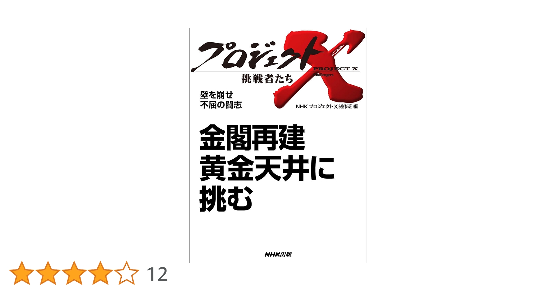 金閣再建 黄金天井に挑む」 ―壁を崩せ 不屈の闘志 プロジェクトX