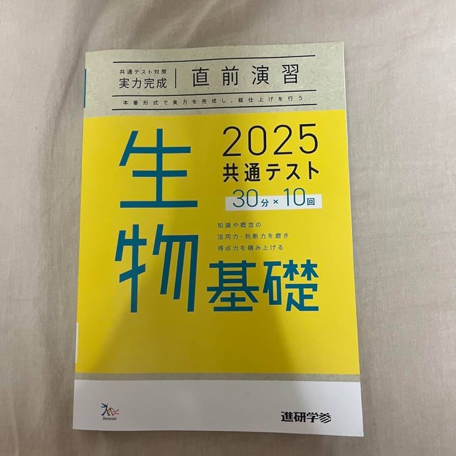 2024　ベネッセ　ラーンズ　直前演習　生物基礎　化学基礎　実力完成 Amazon.co.jp: 共通テスト対策 実力完成 直前演習 生物基礎 30分