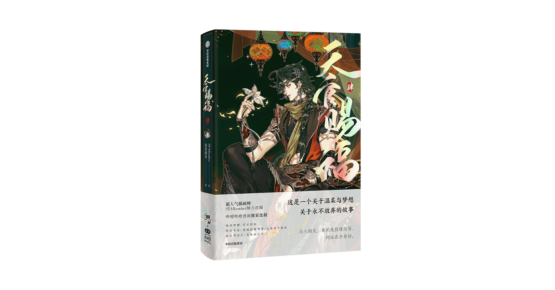 Amazon | 漫画 天官賜福（てんかんしふく）第3巻＆第4巻「天官賜