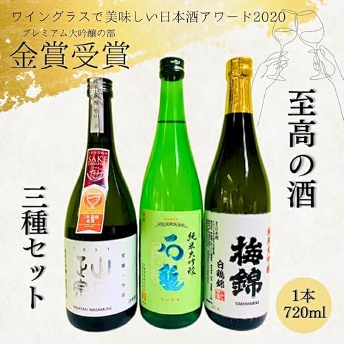 金賞受賞 日本酒 3本 3種類 純米大吟醸 八木酒造部 松山三井 石鎚酒造 梅錦山川 白鶴錦 四合瓶 ワイングラスで美味しい日本酒アワード2020 プレミアム大吟醸の部 金賞受賞酒 至高の酒セット|D11