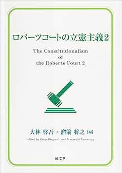 ロバーツコートの立憲主義2 (2) | 大林 啓吾, 溜箭 将之 |本