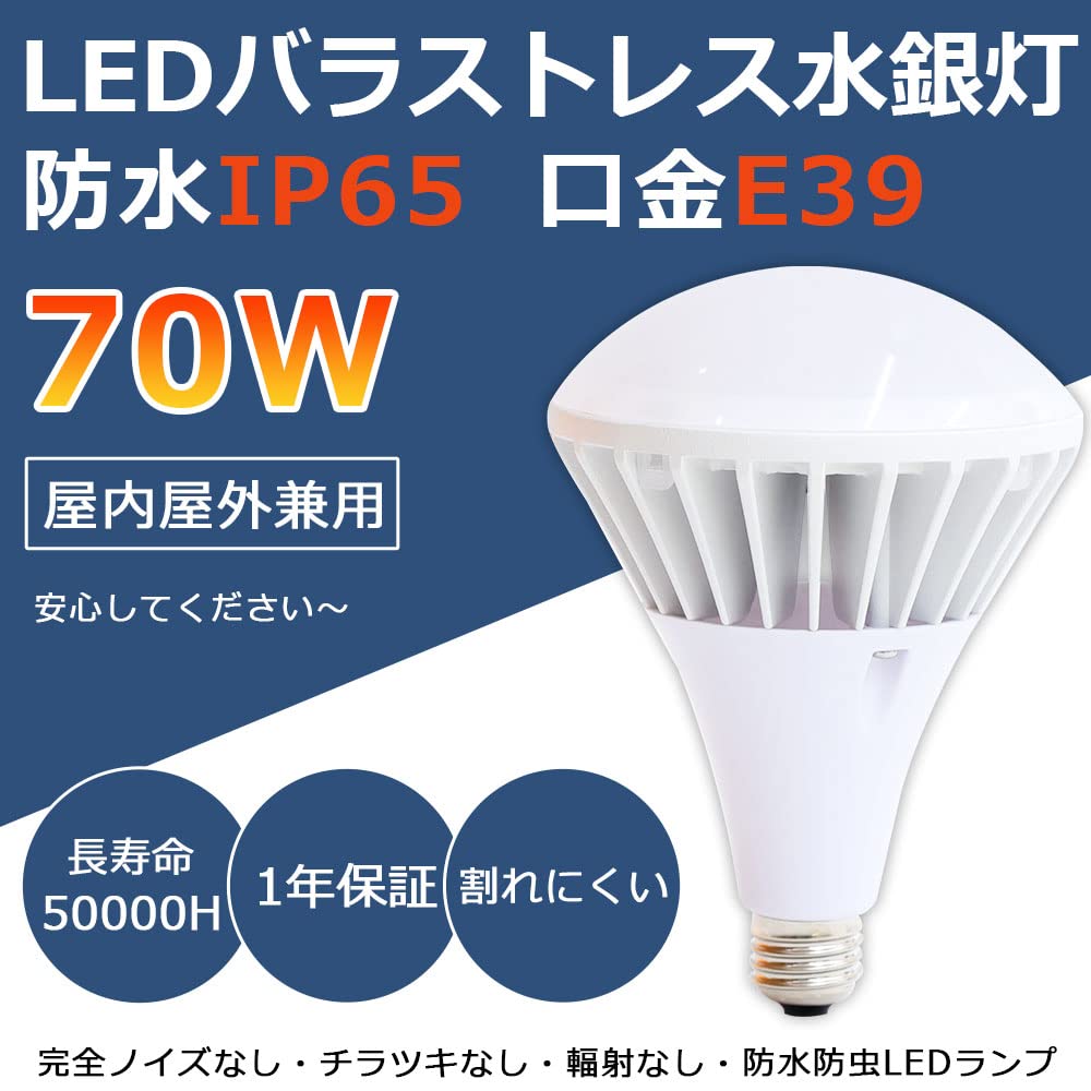 Amazon | LEDバラストレス水銀灯 消費電力70w 全光束14000lm 高輝度