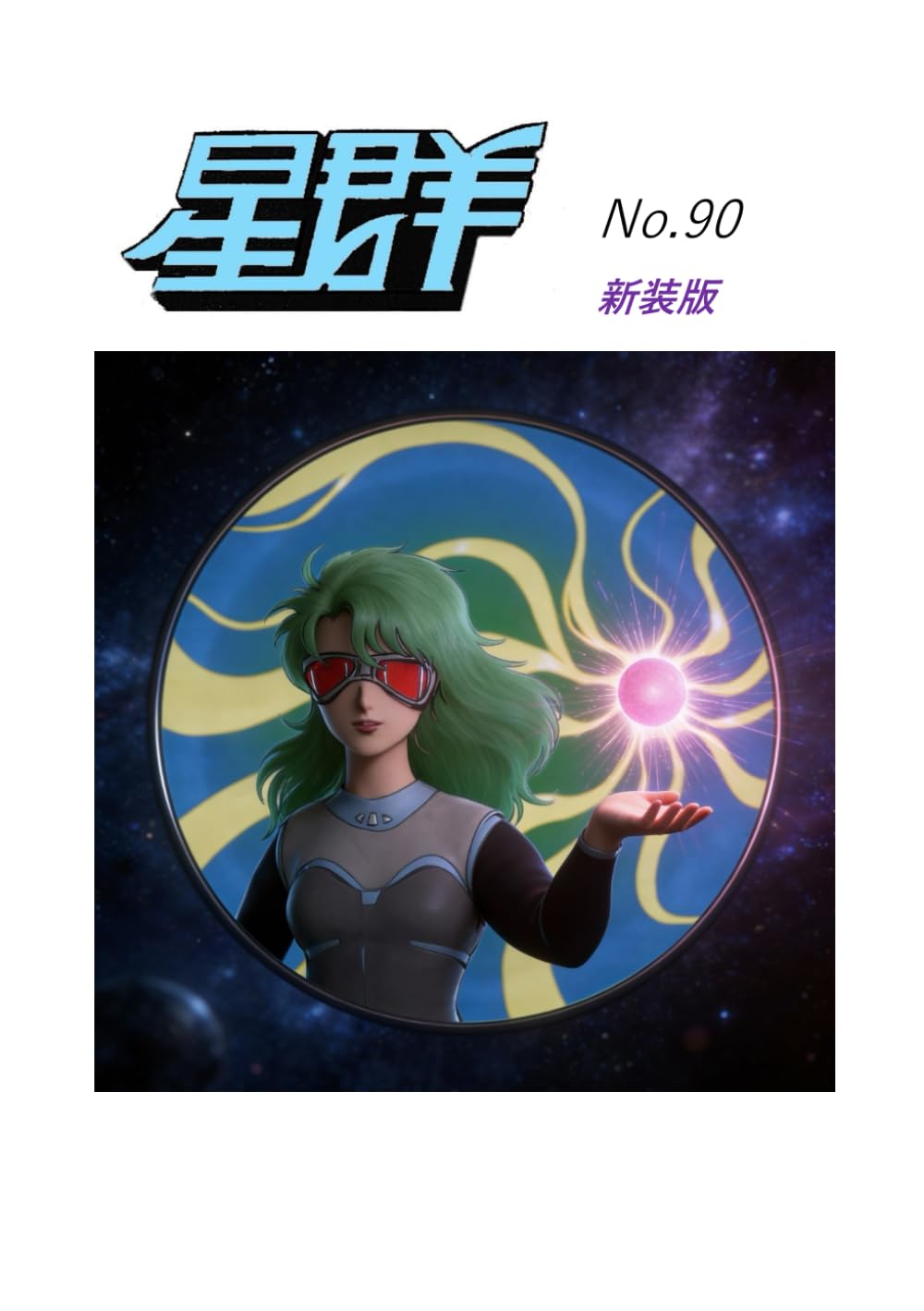 星群９０号