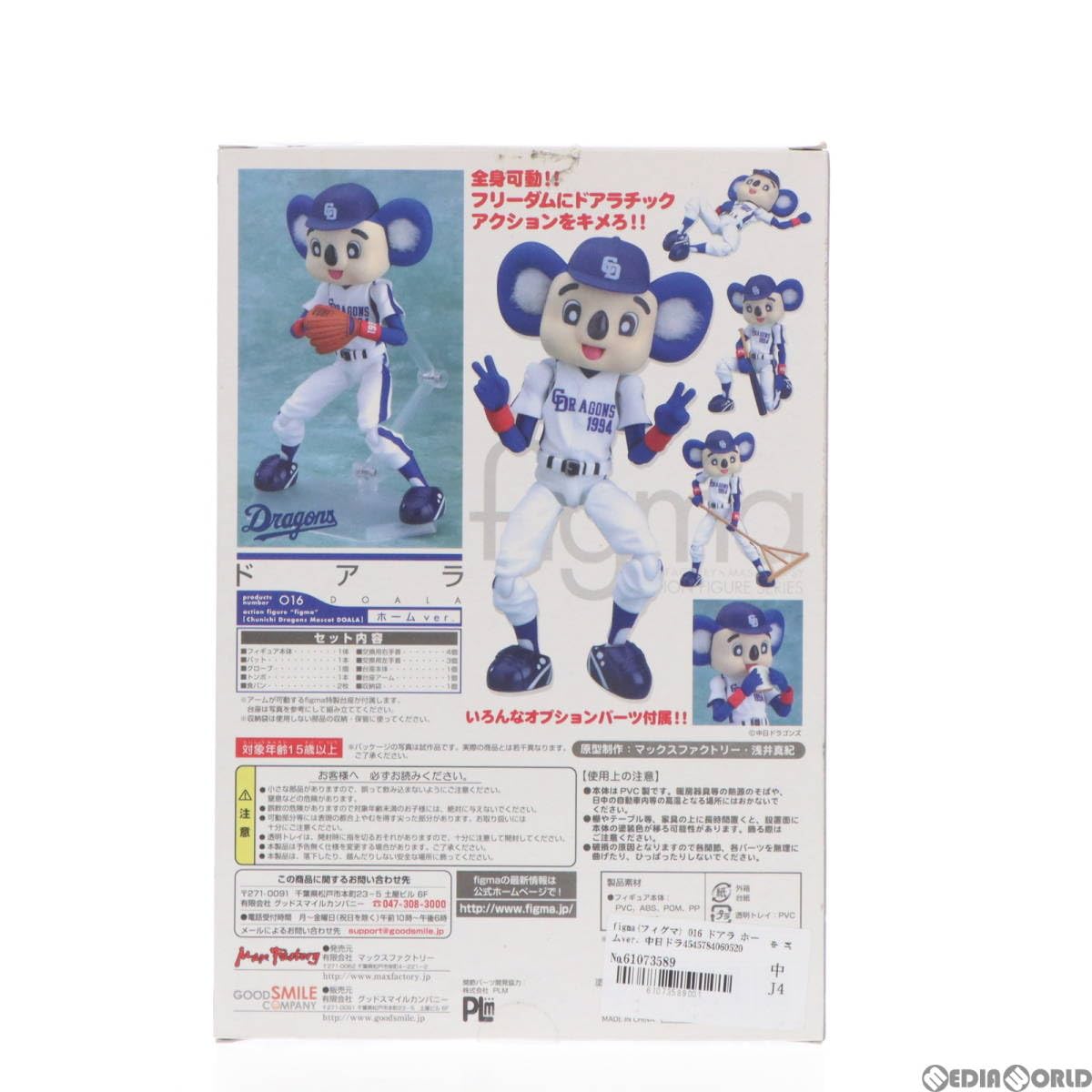 【ドアラ】figma ホームver. 送込 フィギュア【中日ドラゴンズ】