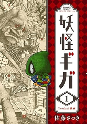 妖怪漫画　3種類　妖怪ギガ　もっけ　妖怪絵日記 Amazon.co.jp: 妖怪ギガ（1） (少年サンデーコミックス) eBook : 佐藤