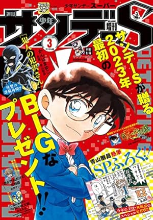 Amazon.co.jp: 少年サンデーS（スーパー） 2023年10/1号(2023年8月25日