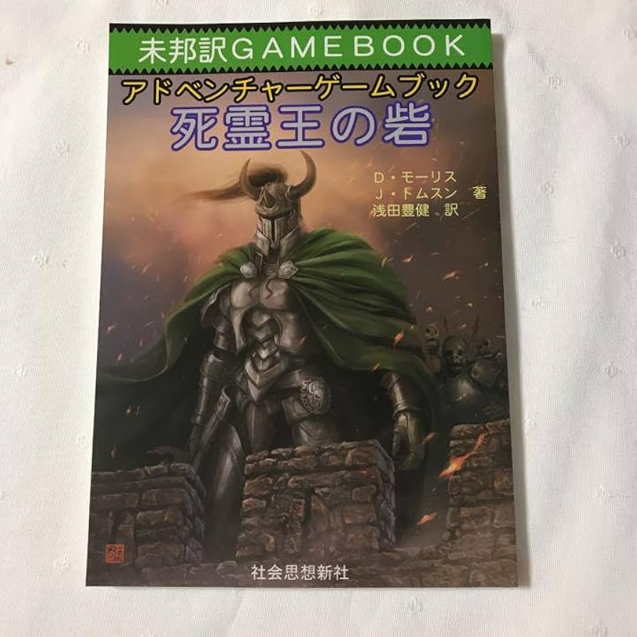 未邦訳ゲームブック　「憤怒の牙」　ファイティングファンタジー ゲームブック「ファイティング・ファンタジー・コレクション40