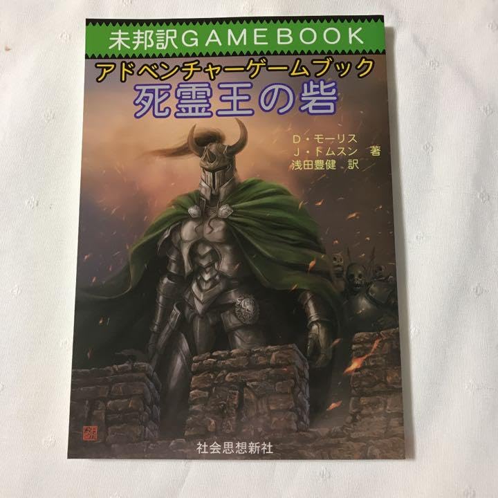 Amazon.co.jp: 死霊王の砦 未邦訳 ゲームブック 社会思想新社 : おもちゃ