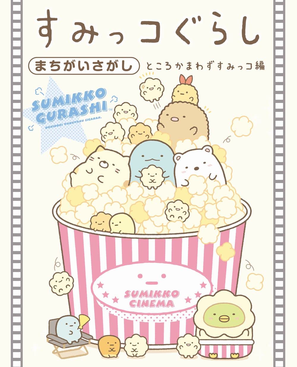 すみっコぐらしまちがいさがし ところかまわずすみっコ編 | 主婦と生活