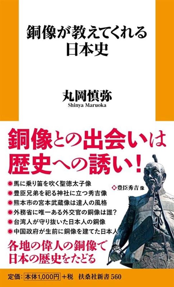 銅像が教えてくれる日本史 (扶桑社新書 560) | 丸岡慎弥 |本 | 通販