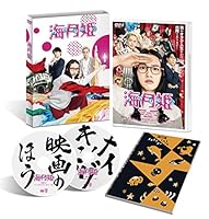 海月姫 [DVD]