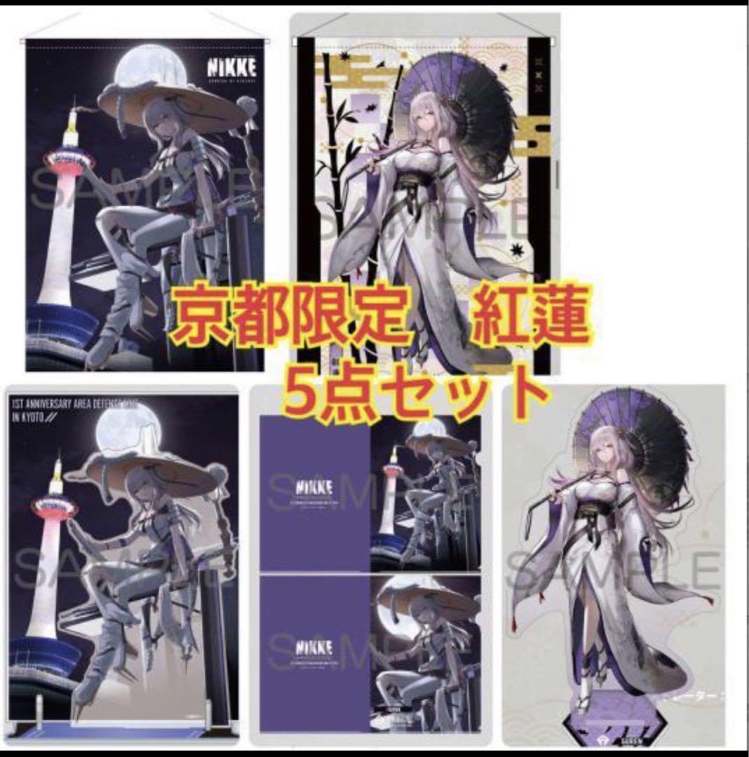 Amazon.co.jp: 勝利の女神 NIKKE 京都限定 紅蓮 5点1セット 着物 x 2 