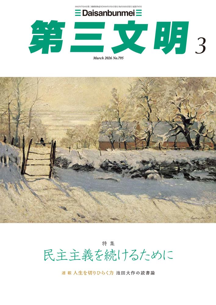 Amazon.co.jp: 第三文明 (2026年03月号) : 本