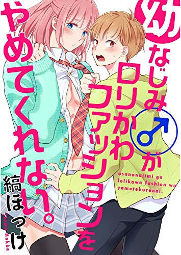 幼なじみ(♂)がロリかわファッションをやめてくれない。【単話売】 (aQtto!)