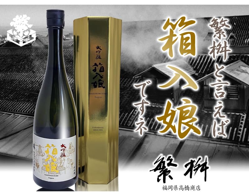 Amazon.co.jp: 720ml 繁桝 大吟醸 箱入り娘 ギフト箱入り (のし紙