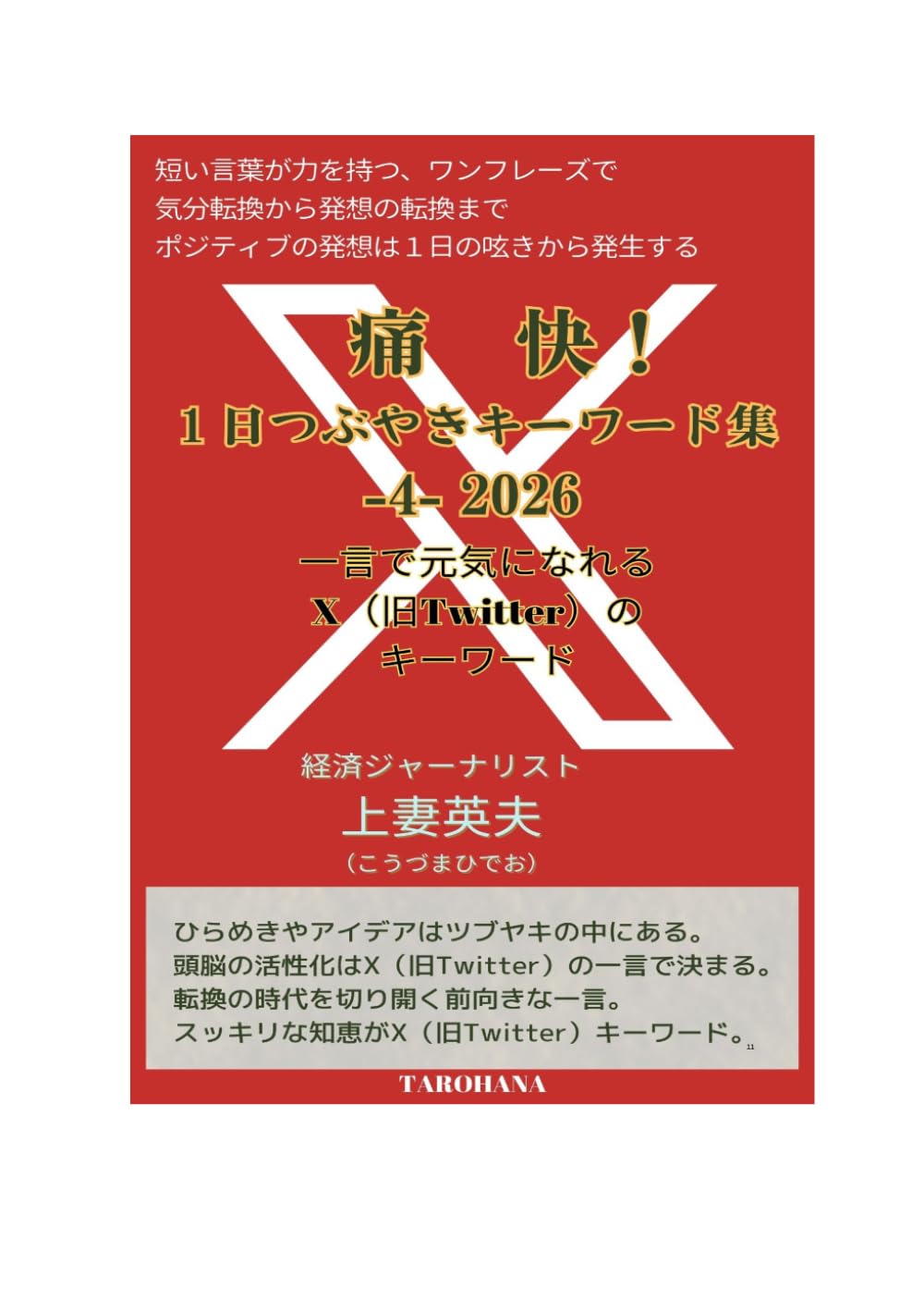 痛快！１日つぶやきキーワード集　ー４ー２０２６