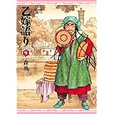 乙嫁語り 9巻 (青騎士コミックス)