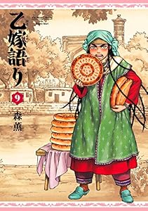 乙嫁語り 9巻 (青騎士コミックス)