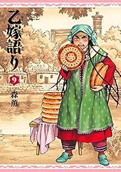 乙嫁語り 9巻 (青騎士コミックス)