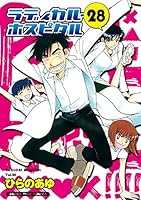 ラディカル・ホスピタル (28) 4832254154 Book Cover