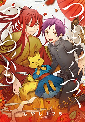 Amazon Com つくもつくつくつくつくも 1 フルカラー Comico Japanese Edition Ebook もやし125 Kindle Store