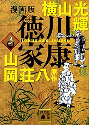 漫画版 徳川家康 全8巻 山岡荘八/横山光輝 【初版】 漫画版 徳川家康 8 (講談社文庫 よ 47-8) | 横山 光輝, 山岡 荘八 |本