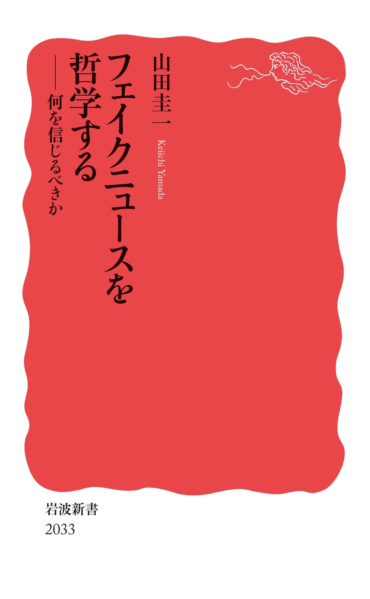 フェイクニュースを哲学する──何を信じるべきか (岩波新書 新赤版 2033) | 山田 圭一 |本 | 通販 | Amazon
