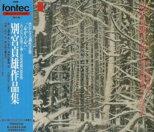 別宮貞雄 作品集